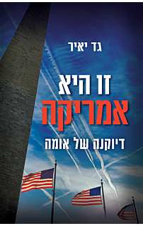 זו היא אמריקה