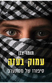 עמוק בעזה - סיפורו של מסתערב