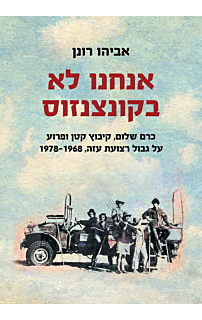 אנחנו לא בקונצנזוס