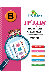 אנגלית - אוצר מילים והבנת הנקרא, רמה B