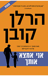 אני אמצא אותך