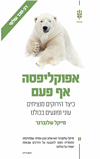 אפוקליפסה אף פעם