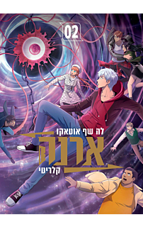 ארנה 2
