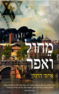 מחול ואפר