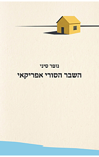 השבר הסורי אפריקאי