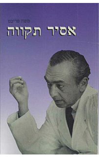 אסיר תקווה