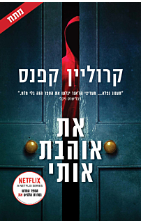 את אוהבת אותי