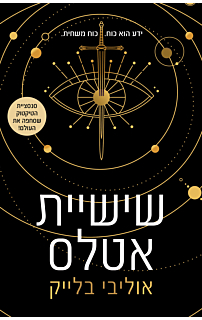 שישיית אטלס