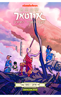 אווטאר: אי איזון 2