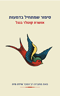 סיפור שמתחיל בדמעות