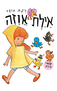 אילת אווזה, דפי קרטון