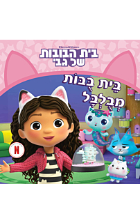 בית הבובות של גבי 1 : בית בובות מבולבל