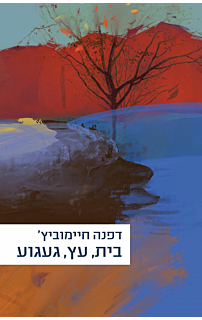 בית, עץ, געגוע