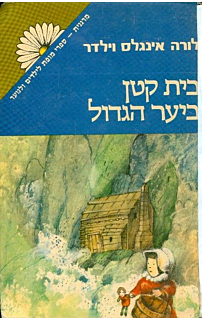 בית קטן ביער הגדול