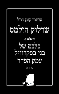  שרלוק הולמס, כל הסיפורים, כרך ה' - כריכה רכה
