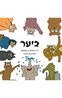 ביער