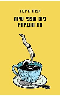 ביום שפפי שינה את תכניותיו