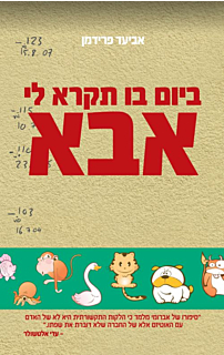 ביום בו תקרא לי אבא
