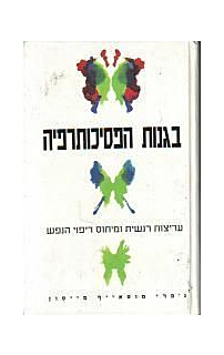 בגנות הפסיכותרפיה