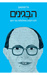 הבגינים