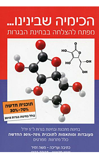 הכימיה שבינינו - מארז ספר וחוברת השלמה