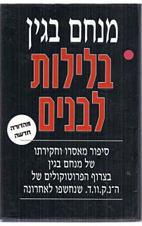 בלילות לבנים