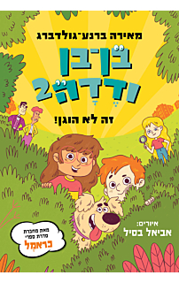בן-בן ודדה 2 - זה לא הוגן!