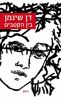 בין הקטבים