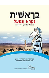 בראשית נקרא ונפעל
