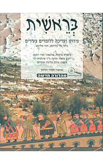בראשית : פירוש ועריכה ללומדים צעירים 