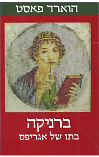 ברניקה בתו של אגריפס