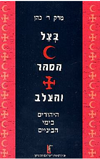 בצל הסהר והצלב