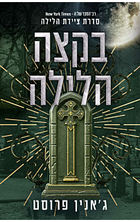 ציידת הלילה 3 - בקצה הלילה | ג'אנין פרוסט