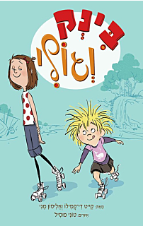 בינק וגולי 