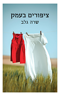 ציפורים בעמק