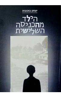 הילד מהכניסה השלישית