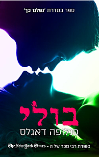 בולי - נפלנו כך 1
