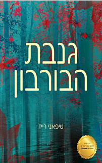 גנבת הבורבון