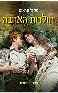 תולדות האהבה, עטיפת הסרט