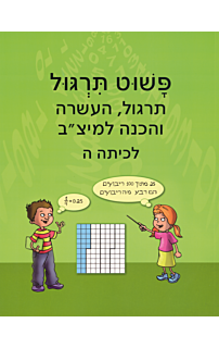 פשוט חשבון ה – תרגול והעשרה