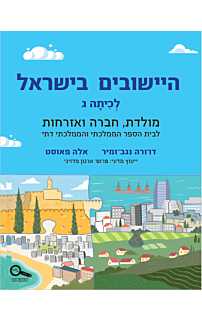 'היישובים בישראל לכיתה ג