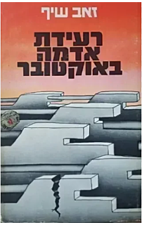 רעידת אדמה באוקטובר