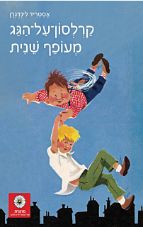 קרלסון על הגג - מעופף שנית