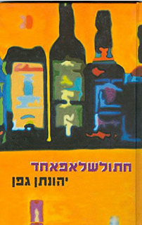 חתולשלאפאחד‏