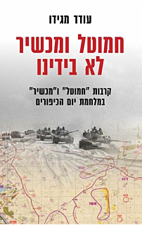 חמוטל ומכשיר לא בידינו