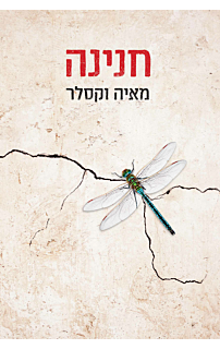 חנינה