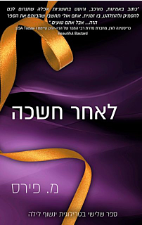 ינשוף לילה 3 - לאחר חשכה
