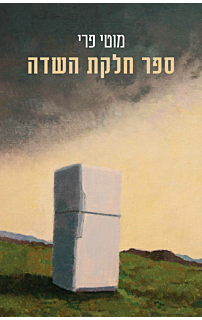 ספר חלקת השדה