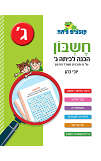 חשבון - הכנה לכיתה ג'