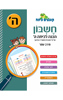 חשבון - הכנה לכיתה ה